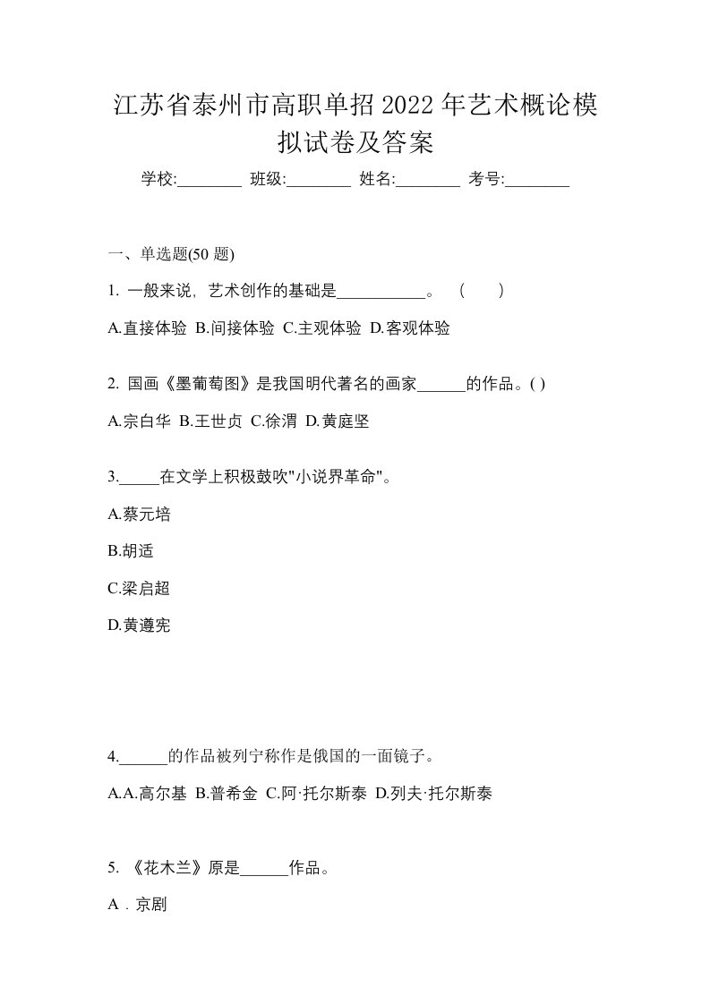 江苏省泰州市高职单招2022年艺术概论模拟试卷及答案