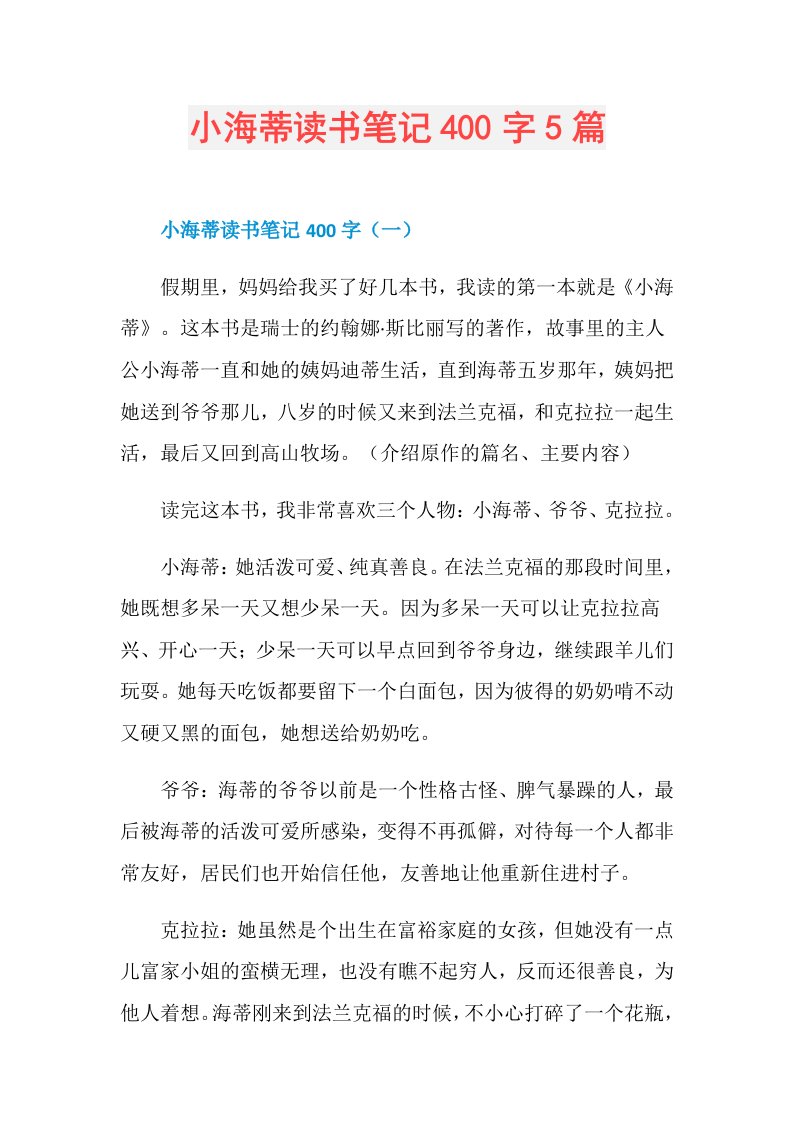 小海蒂读书笔记400字5篇