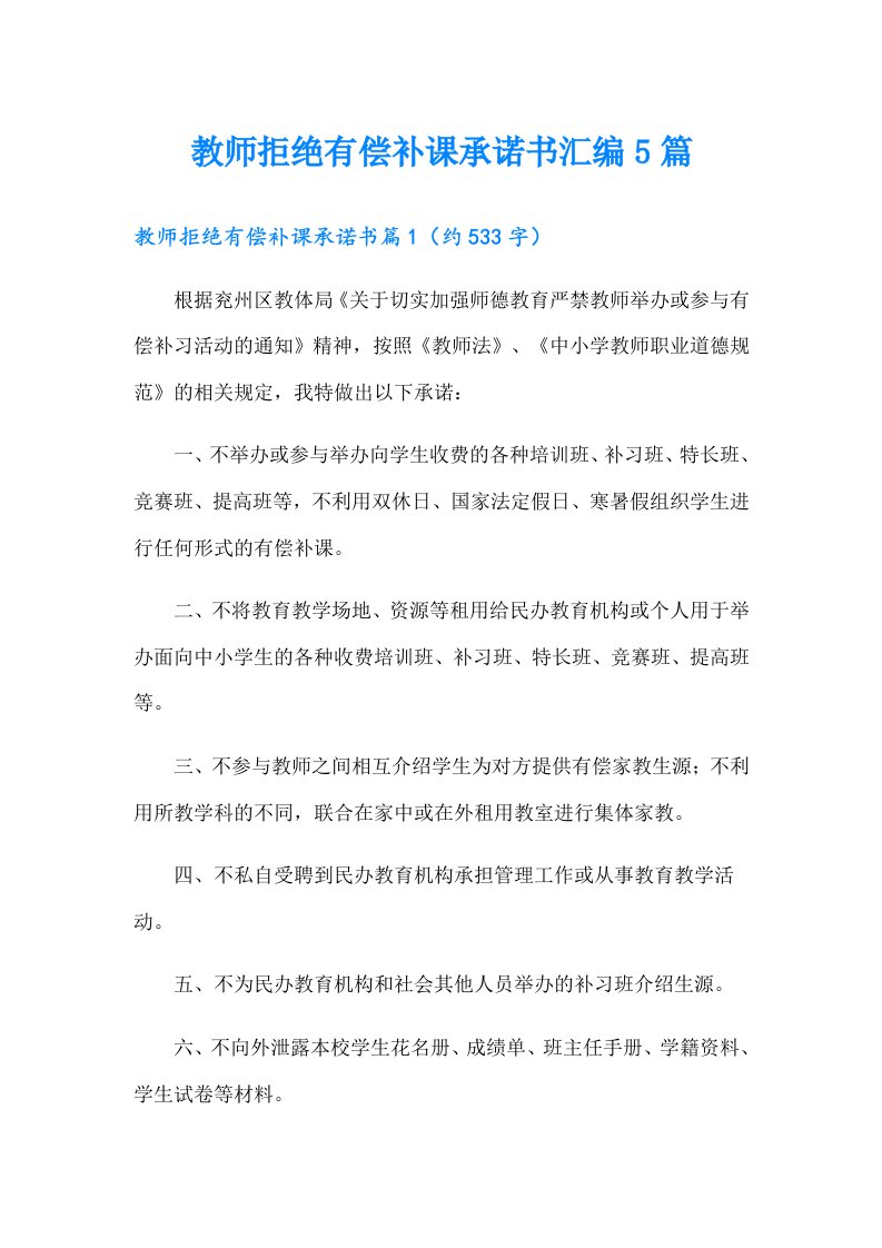 教师拒绝有偿补课承诺书汇编5篇