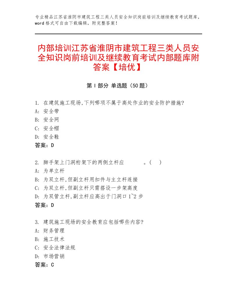 内部培训江苏省淮阴市建筑工程三类人员安全知识岗前培训及继续教育考试内部题库附答案【培优】