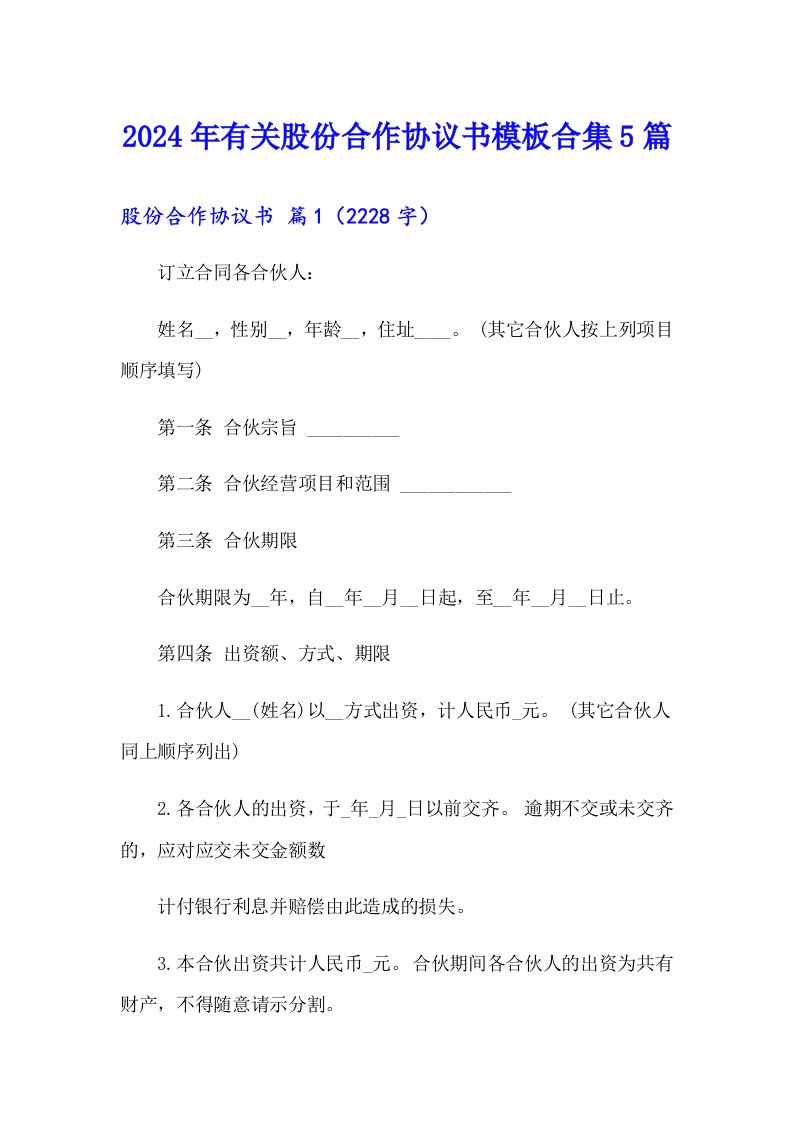 2024年有关股份合作协议书模板合集5篇