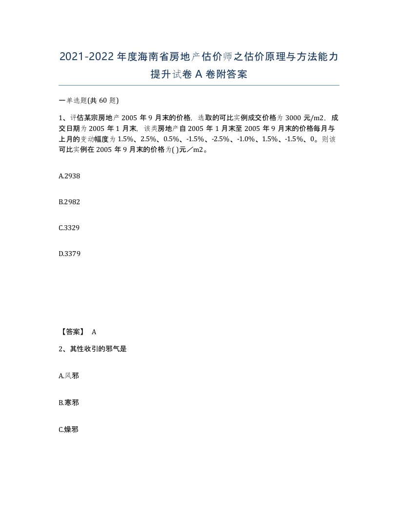 2021-2022年度海南省房地产估价师之估价原理与方法能力提升试卷A卷附答案