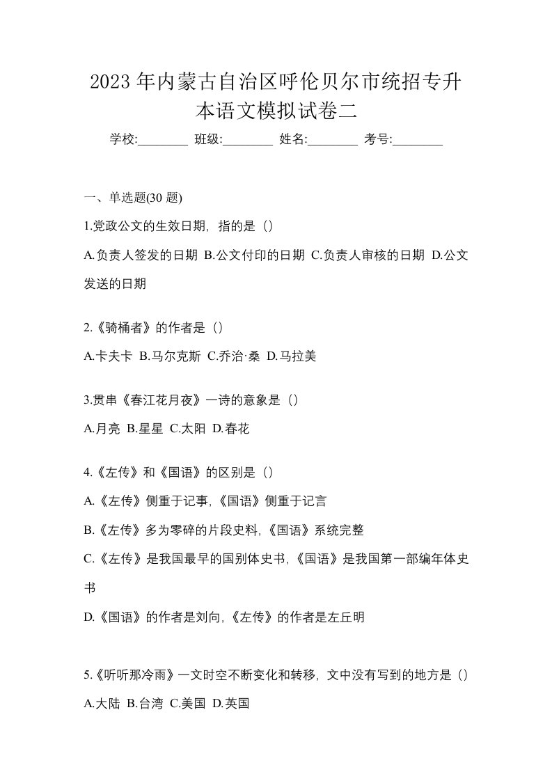 2023年内蒙古自治区呼伦贝尔市统招专升本语文模拟试卷二