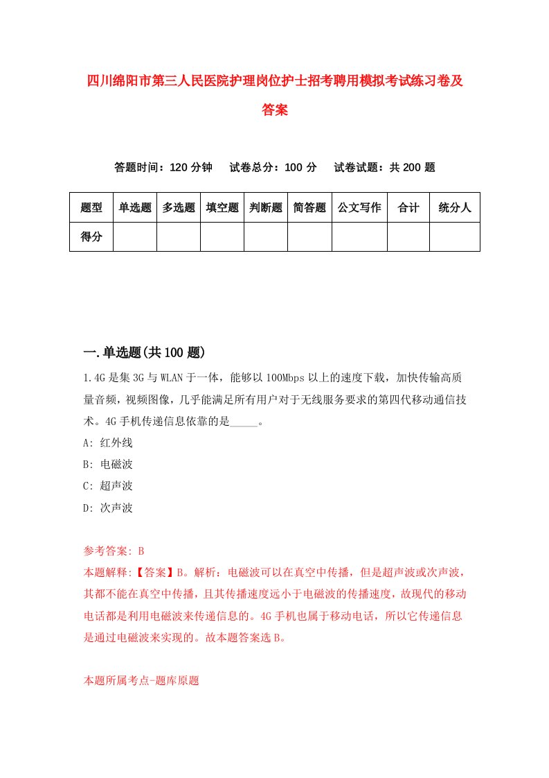 四川绵阳市第三人民医院护理岗位护士招考聘用模拟考试练习卷及答案第4套