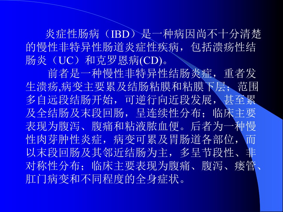 最新炎症性肠病诊断治疗规范的建议中华医学会消化课件