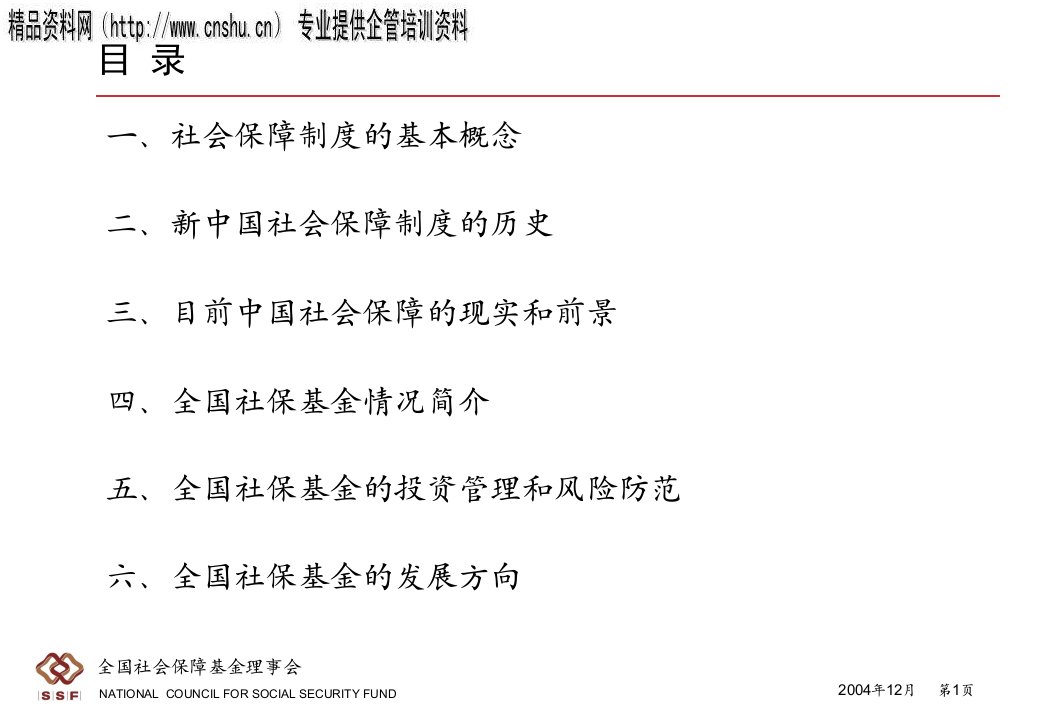 全国社会保障基金的投资管理及其展望