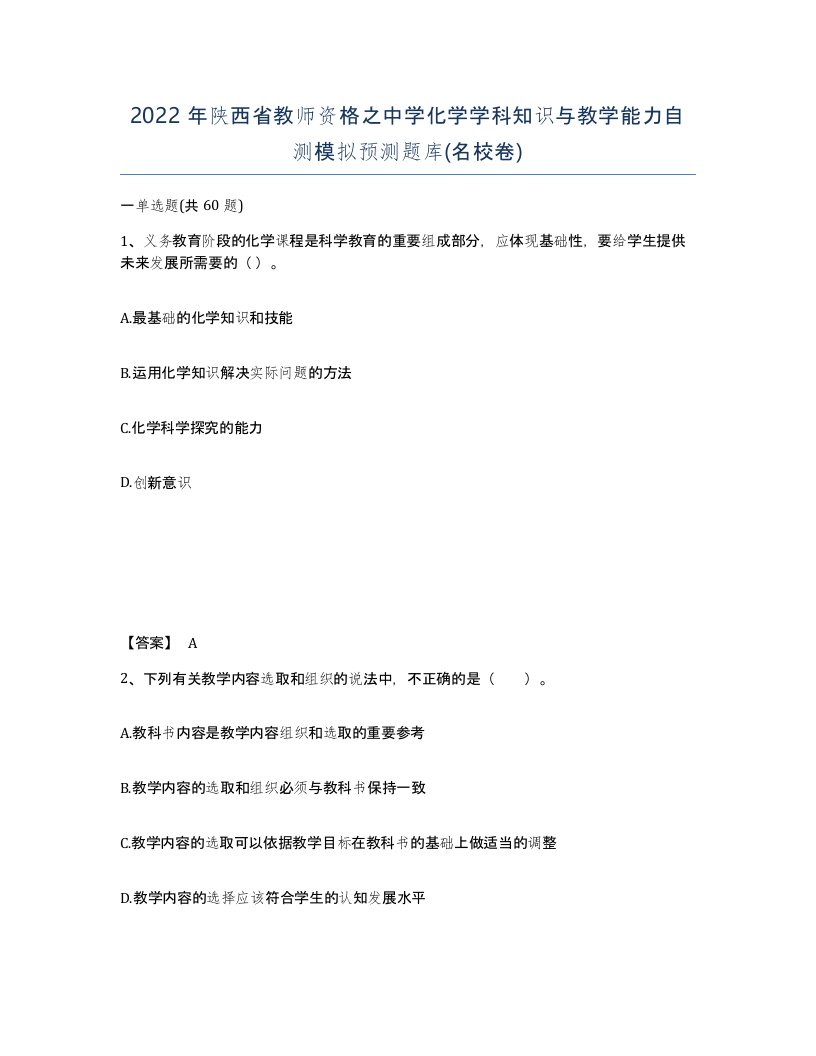 2022年陕西省教师资格之中学化学学科知识与教学能力自测模拟预测题库名校卷