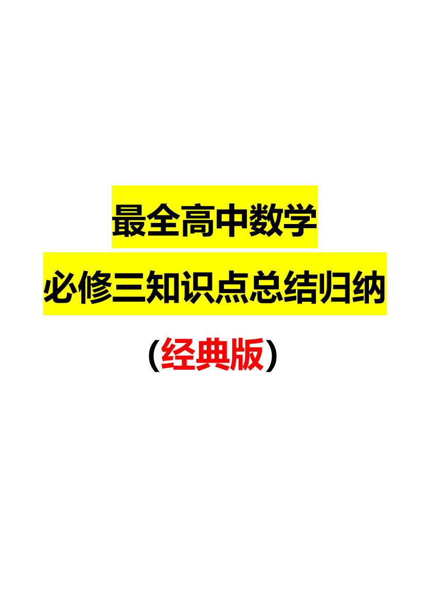 2023年最全高中数学必修三知识点总结归纳经典版