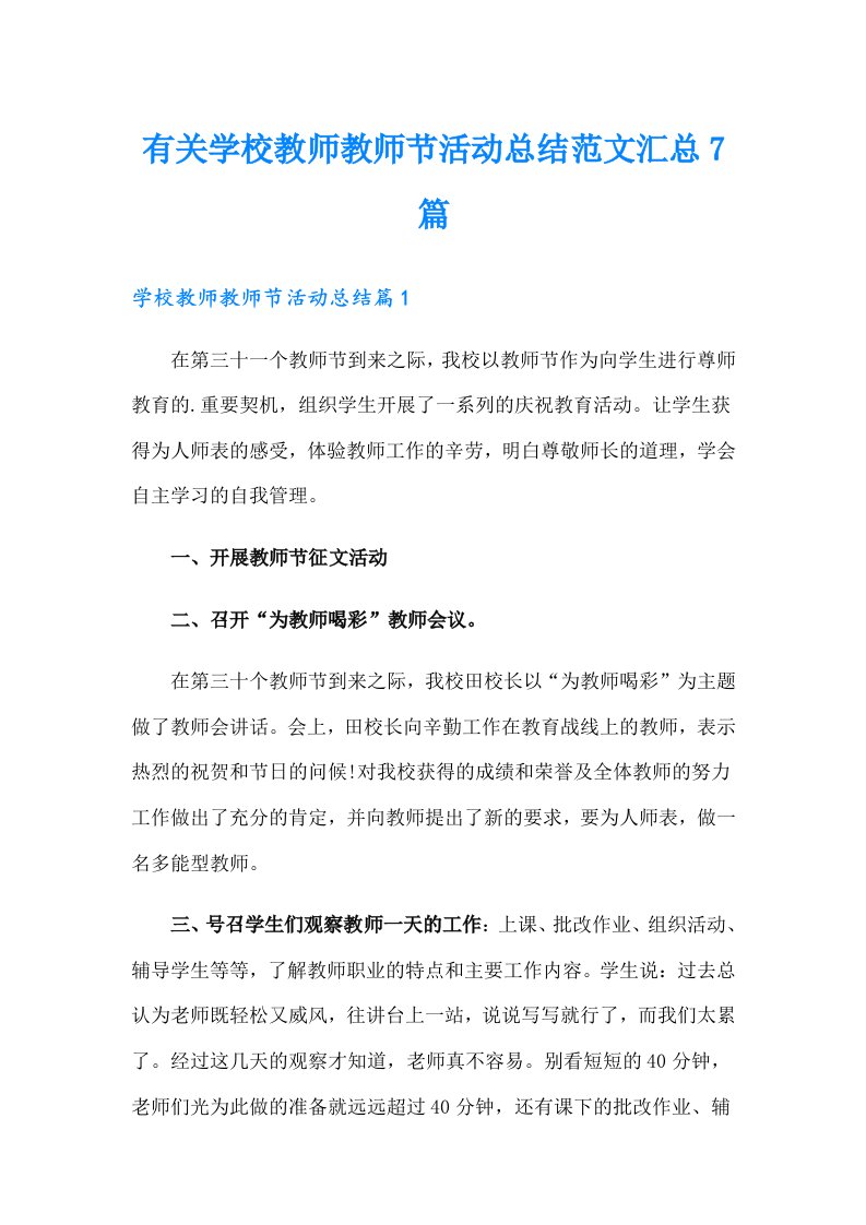 有关学校教师教师节活动总结范文汇总7篇