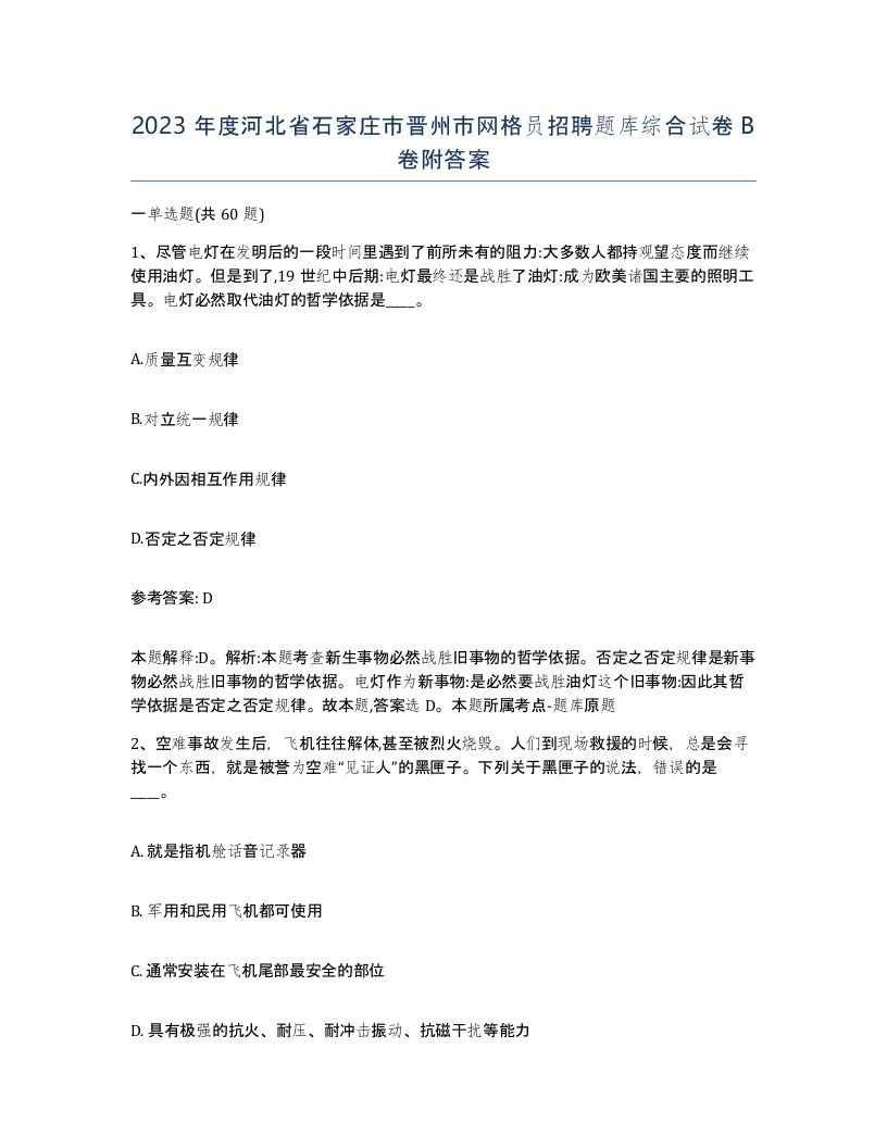 2023年度河北省石家庄市晋州市网格员招聘题库综合试卷B卷附答案