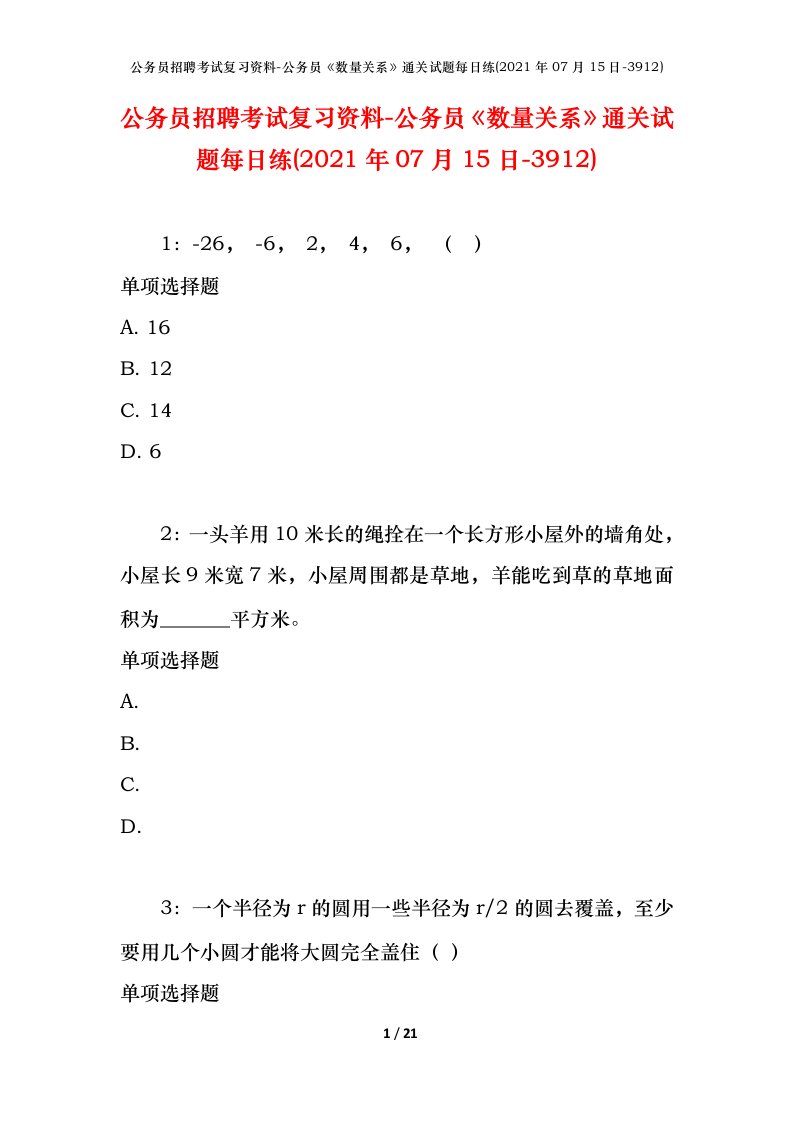 公务员招聘考试复习资料-公务员数量关系通关试题每日练2021年07月15日-3912