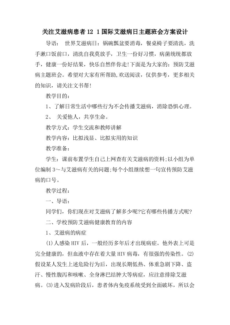 关注艾滋病患者121国际艾滋病日主题班会方案设计