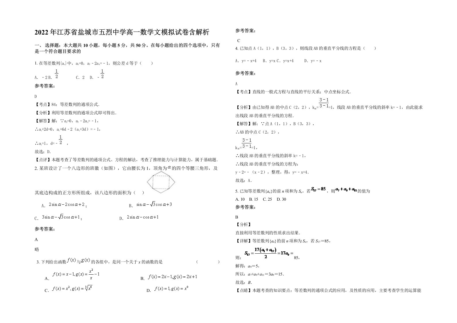 2022年江苏省盐城市五烈中学高一数学文模拟试卷含解析