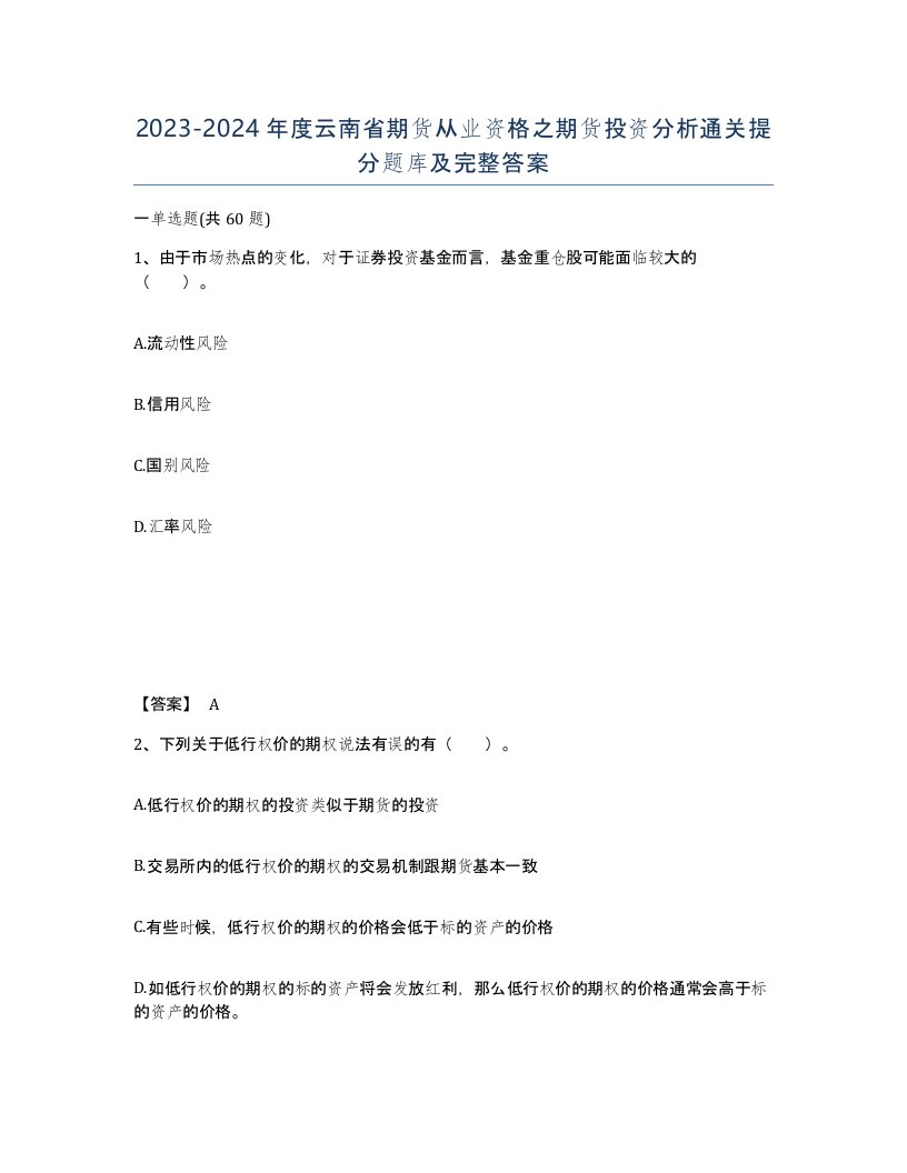 2023-2024年度云南省期货从业资格之期货投资分析通关提分题库及完整答案