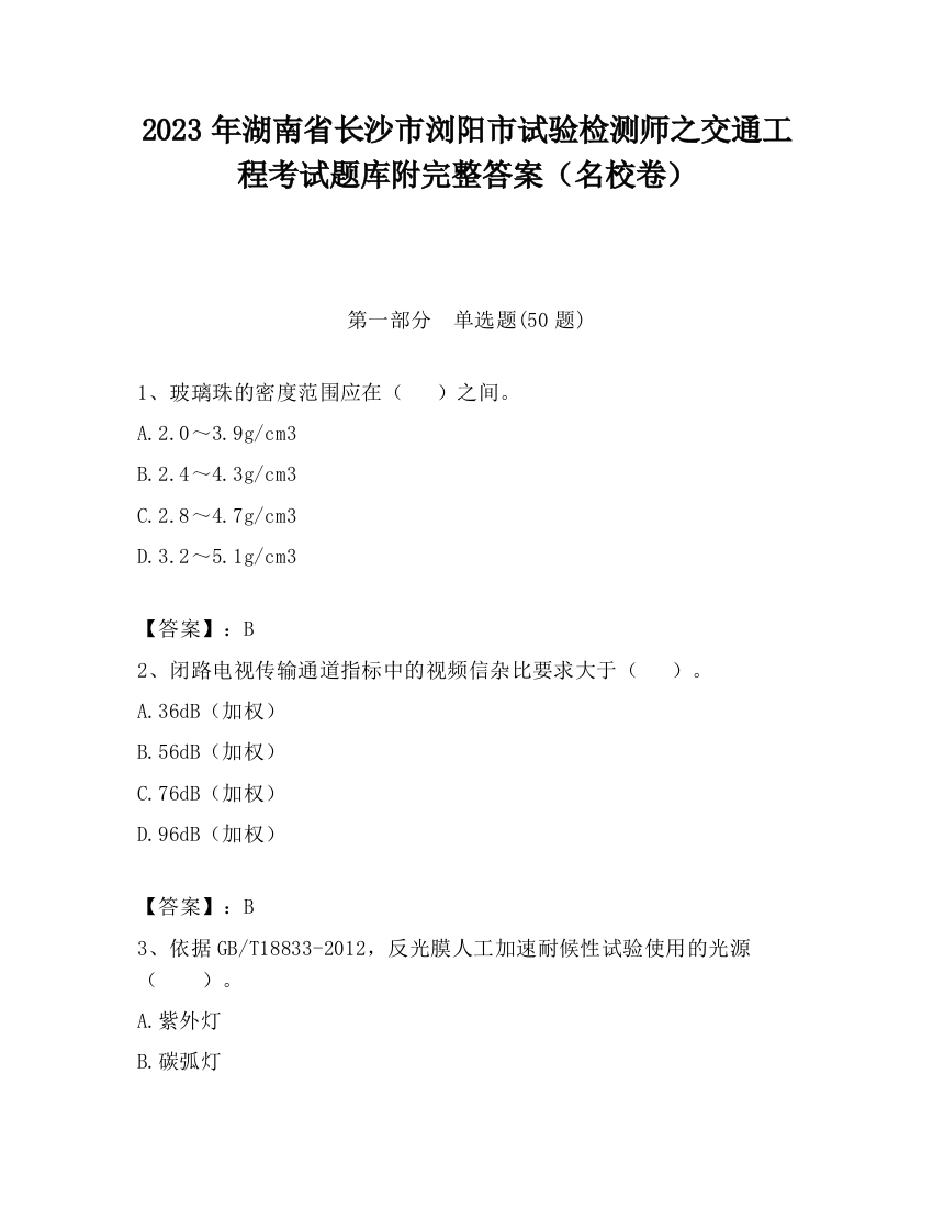 2023年湖南省长沙市浏阳市试验检测师之交通工程考试题库附完整答案（名校卷）