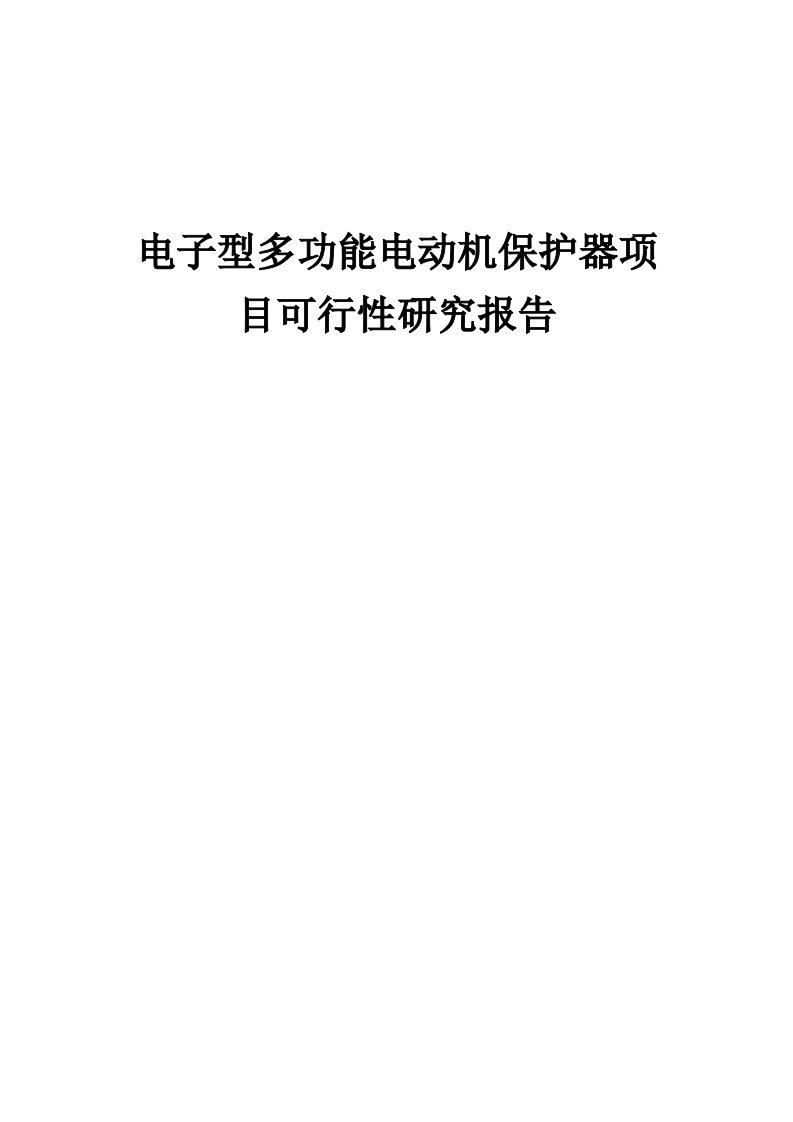 2024年电子型多功能电动机保护器项目可行性研究报告