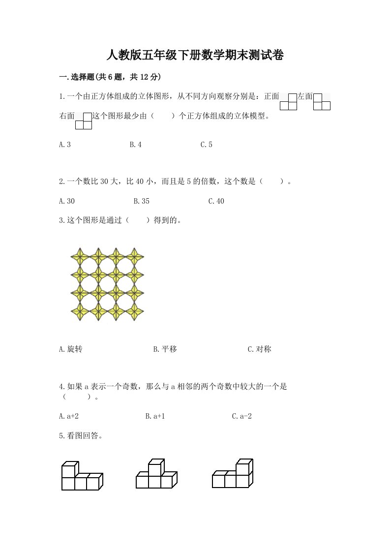 人教版五年级下册数学期末测试卷含完整答案（各地真题）