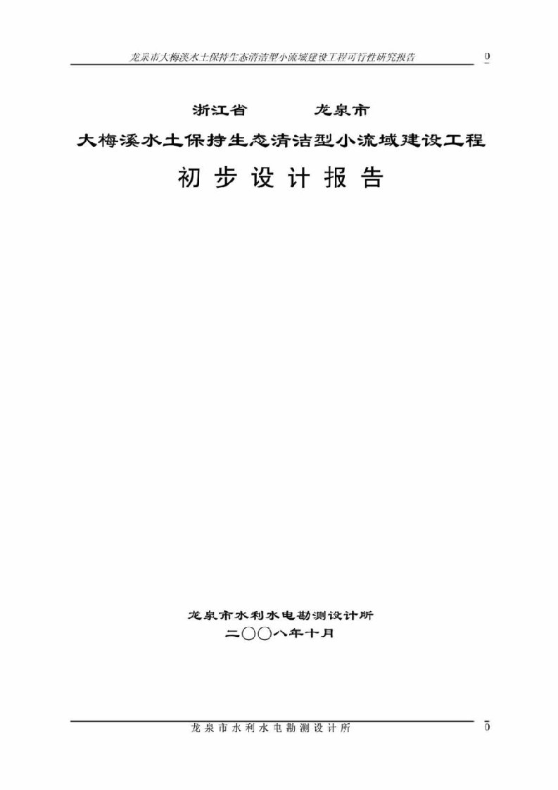 龙泉市大梅溪水土保持生态清洁型小流域建设工程可行性研究报告