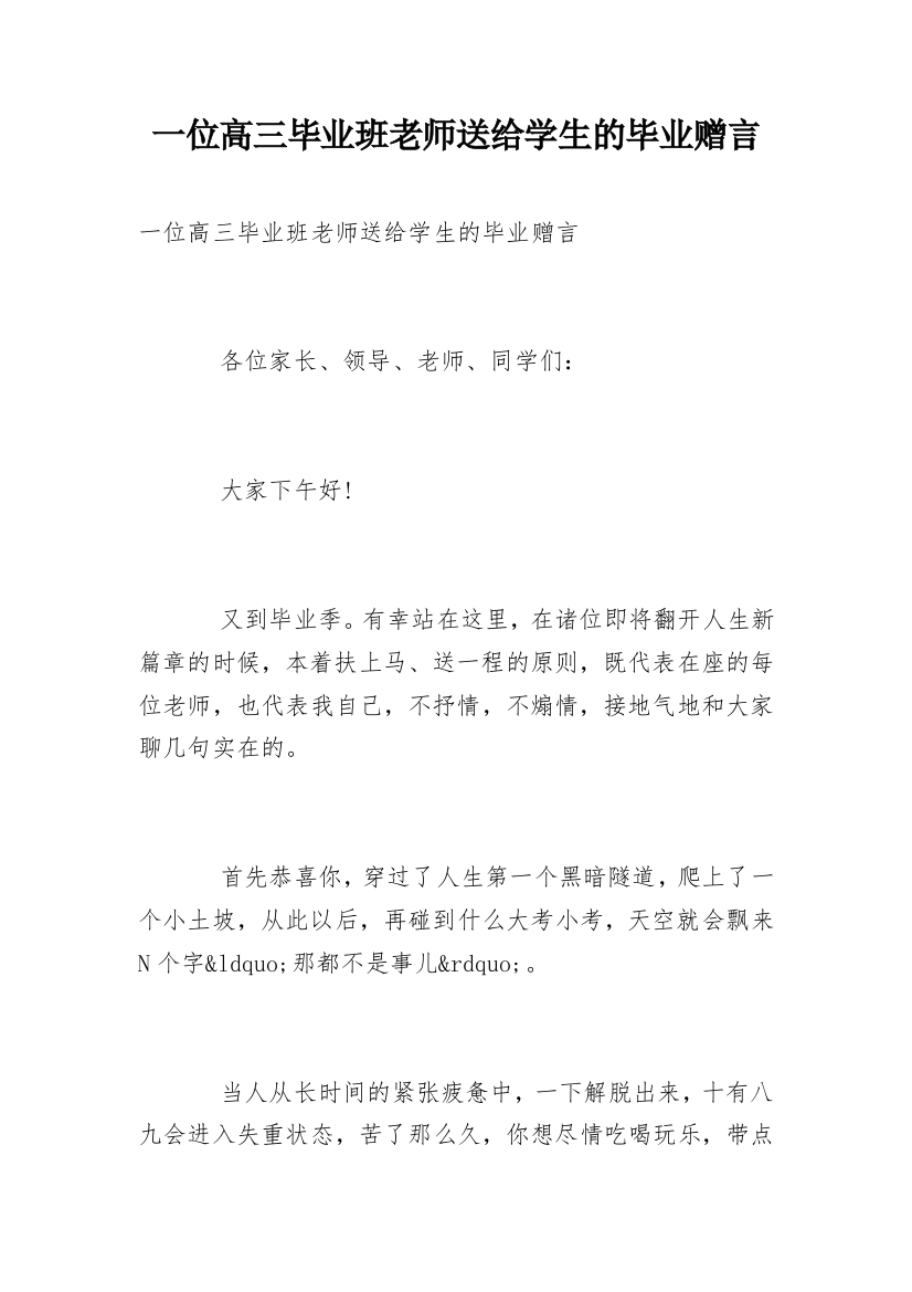 一位高三毕业班老师送给学生的毕业赠言