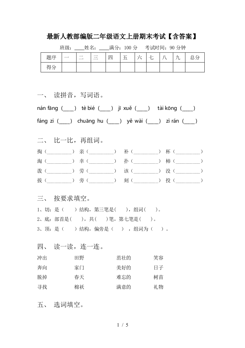 最新人教部编版二年级语文上册期末考试【含答案】