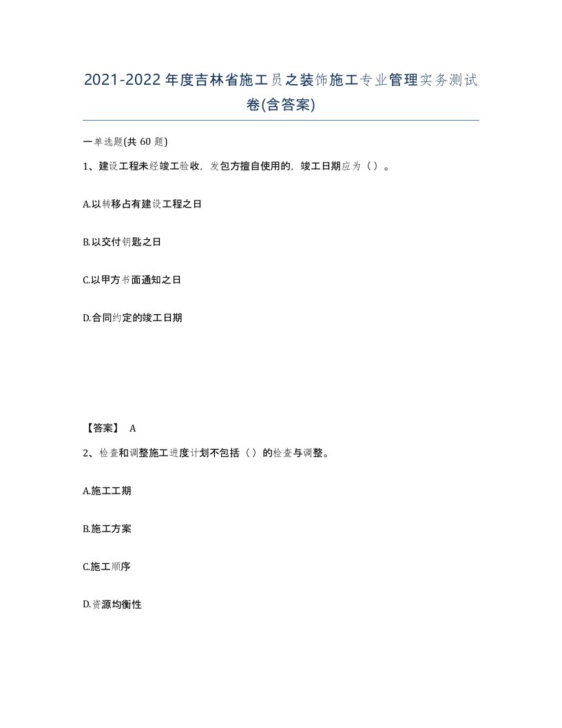 2021-2022年度吉林省施工员之装饰施工专业管理实务测试卷含答案