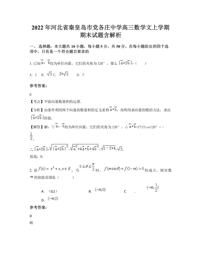 2022年河北省秦皇岛市党各庄中学高三数学文上学期期末试题含解析