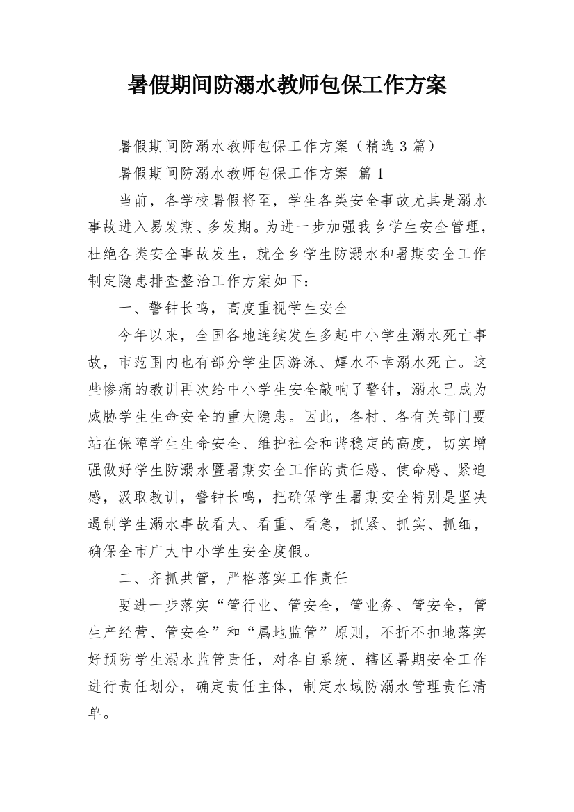 暑假期间防溺水教师包保工作方案