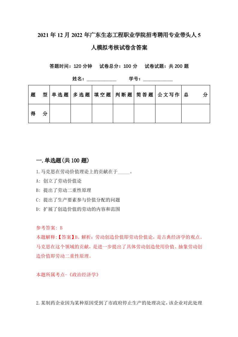 2021年12月2022年广东生态工程职业学院招考聘用专业带头人5人模拟考核试卷含答案6