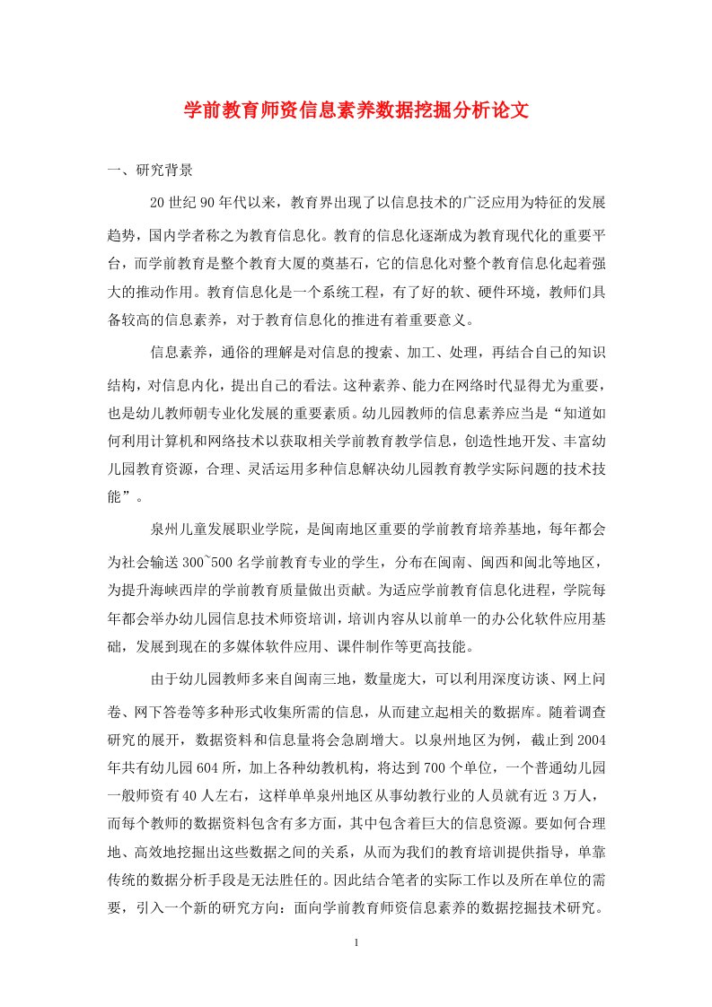 精编学前教育师资信息素养数据挖掘分析论文