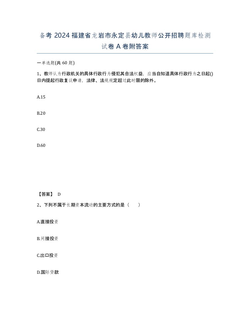 备考2024福建省龙岩市永定县幼儿教师公开招聘题库检测试卷A卷附答案