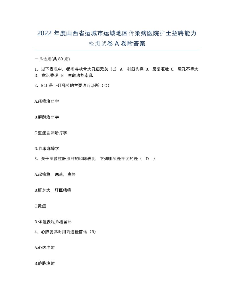 2022年度山西省运城市运城地区传染病医院护士招聘能力检测试卷A卷附答案