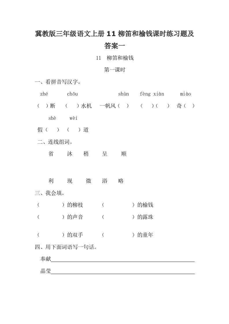 冀教版三年级语文上册11柳笛和榆钱课时练习题及答案一