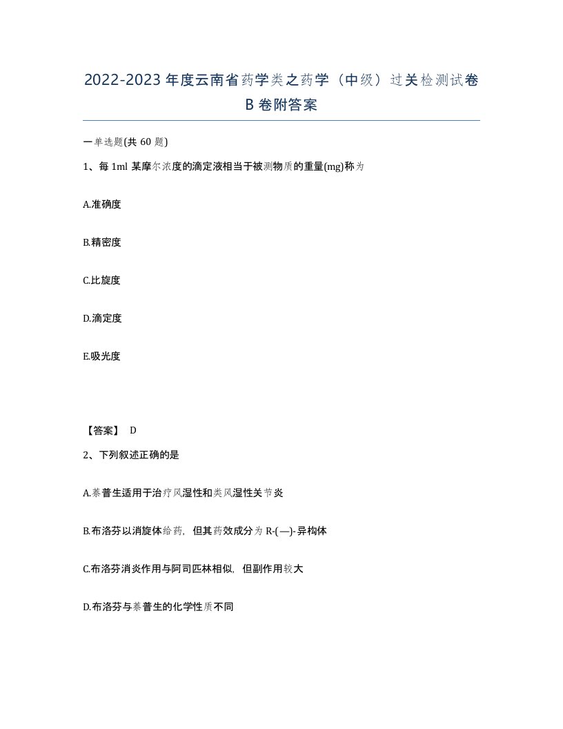 2022-2023年度云南省药学类之药学中级过关检测试卷B卷附答案