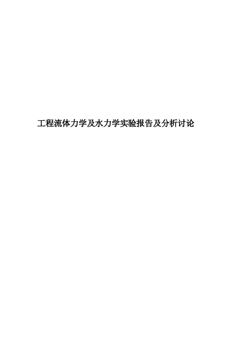 工程流体力学及水力学实验报告及分析讨论