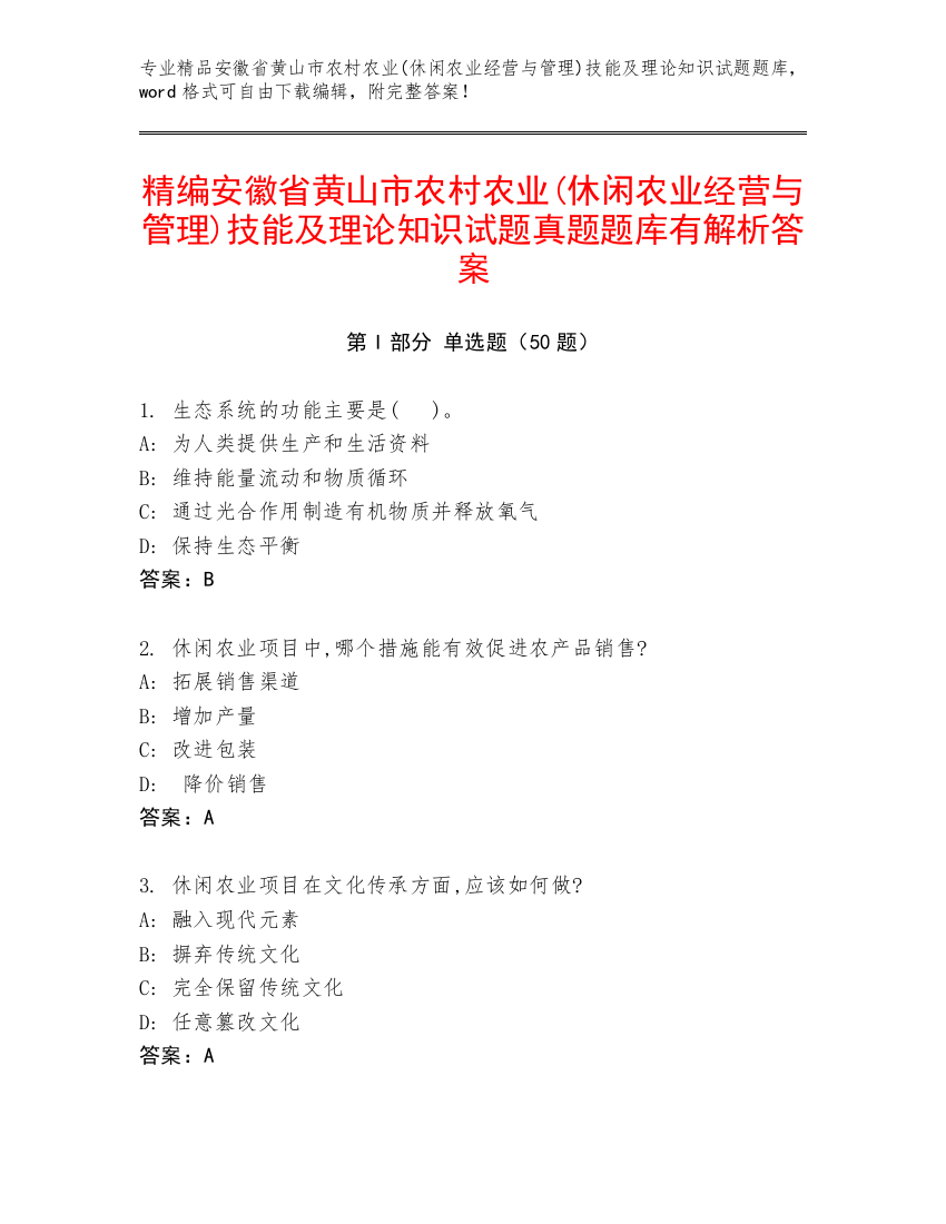 精编安徽省黄山市农村农业(休闲农业经营与管理)技能及理论知识试题真题题库有解析答案