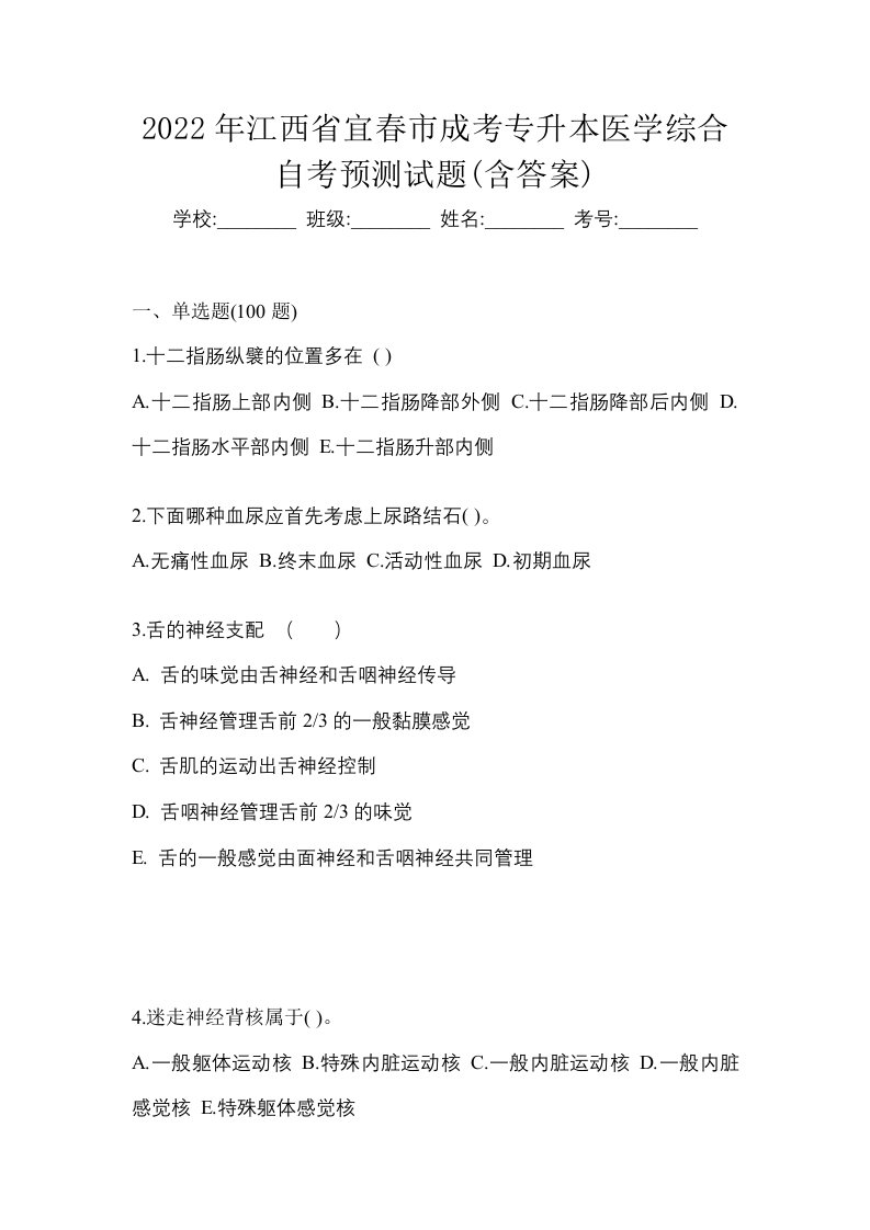 2022年江西省宜春市成考专升本医学综合自考预测试题含答案