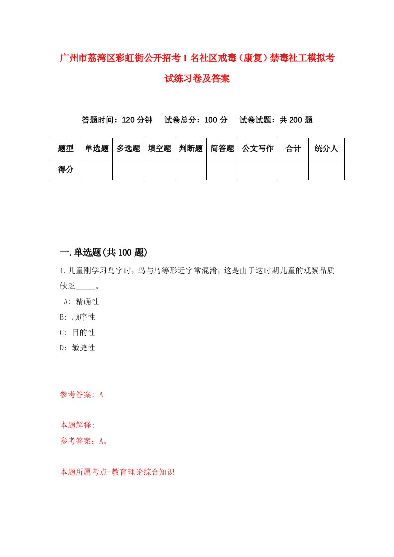 广州市荔湾区彩虹街公开招考1名社区戒毒康复禁毒社工模拟考试练习卷及答案第0版