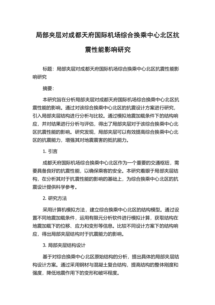 局部夹层对成都天府国际机场综合换乘中心北区抗震性能影响研究