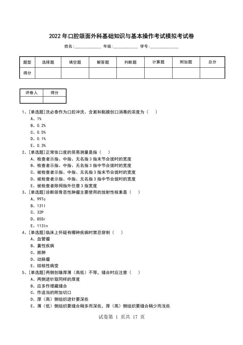 2022年口腔颌面外科基础知识与基本操作考试模拟考试卷