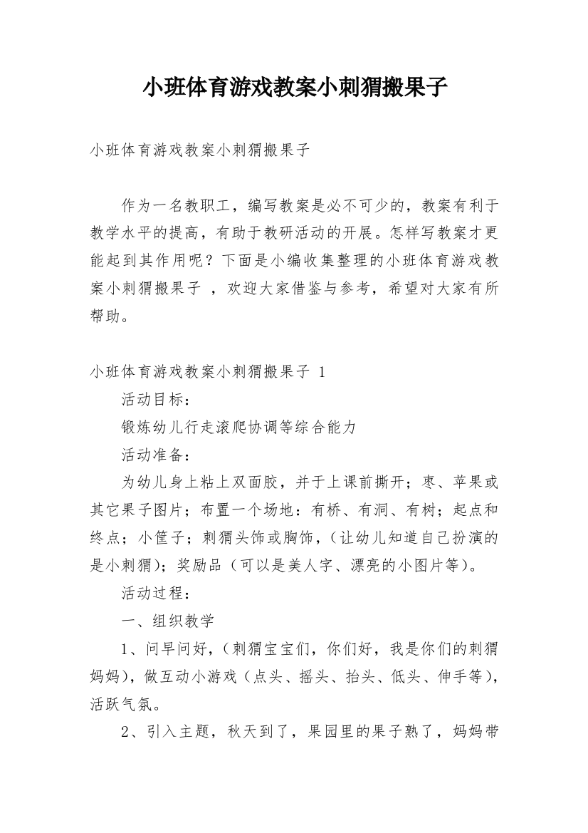 小班体育游戏教案小刺猬搬果子