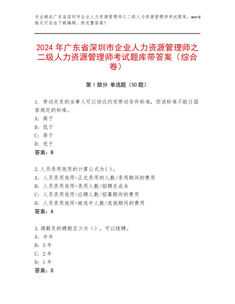 2024年广东省深圳市企业人力资源管理师之二级人力资源管理师考试题库带答案（综合卷）