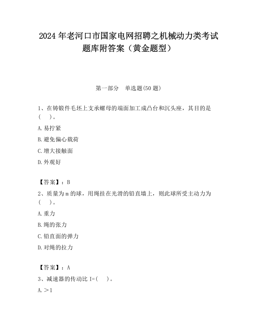 2024年老河口市国家电网招聘之机械动力类考试题库附答案（黄金题型）