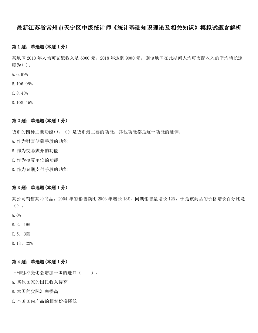 最新江苏省常州市天宁区中级统计师《统计基础知识理论及相关知识》模拟试题含解析