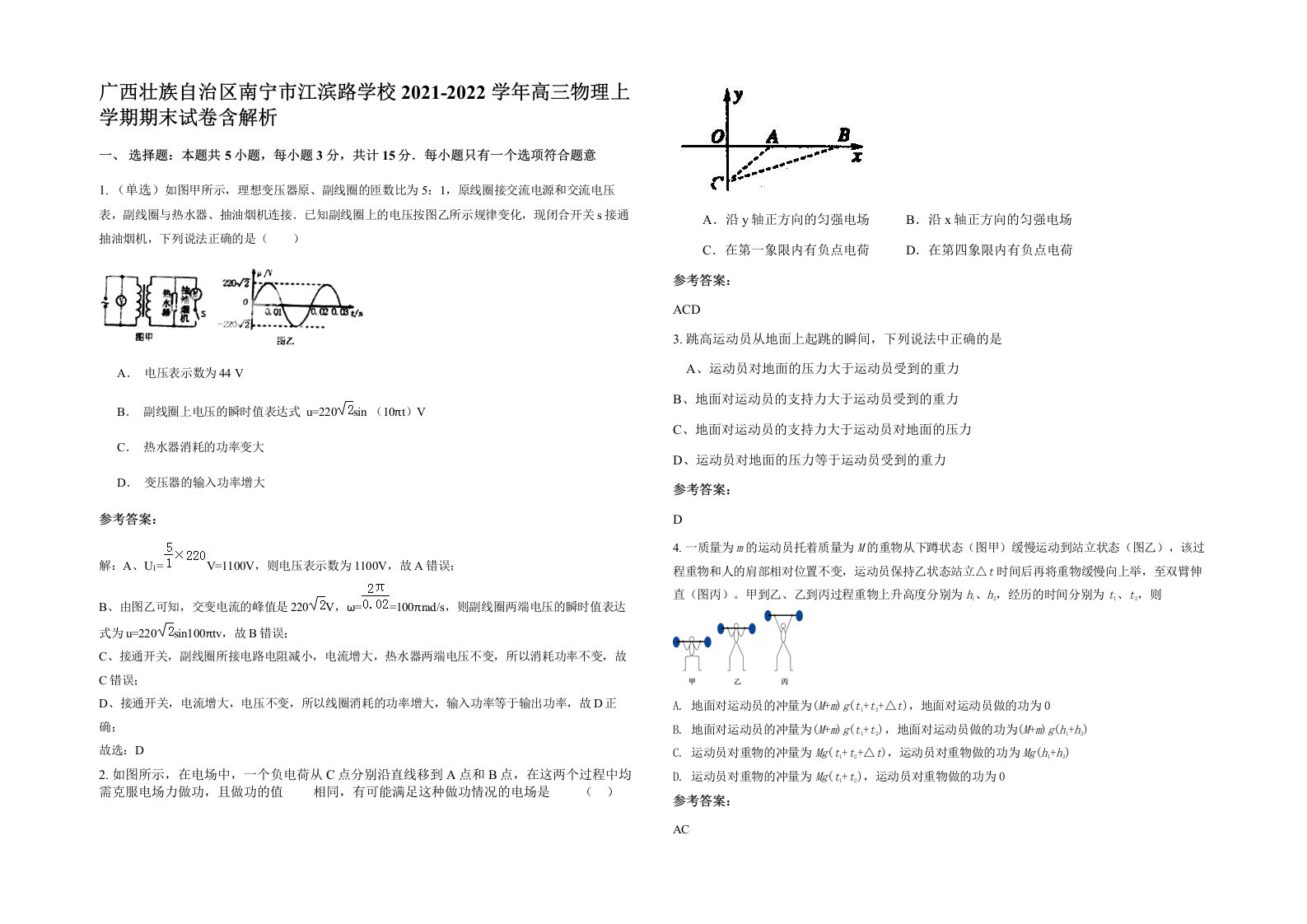 广西壮族自治区南宁市江滨路学校2021-2022学年高三物理上学期期末试卷含解析