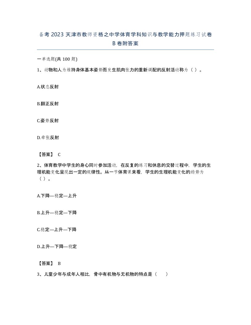 备考2023天津市教师资格之中学体育学科知识与教学能力押题练习试卷B卷附答案