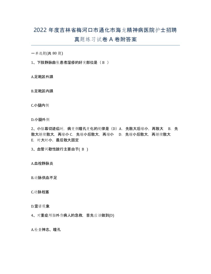 2022年度吉林省梅河口市通化市海龙精神病医院护士招聘真题练习试卷A卷附答案