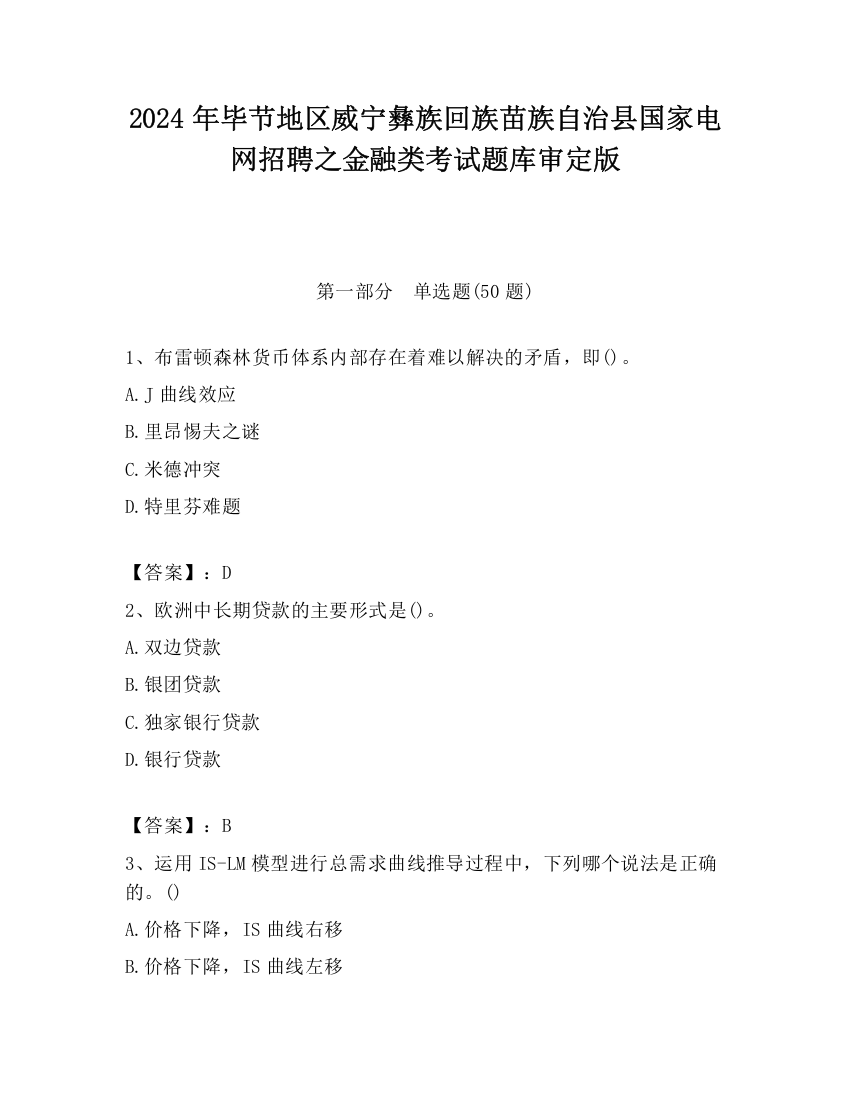 2024年毕节地区威宁彝族回族苗族自治县国家电网招聘之金融类考试题库审定版