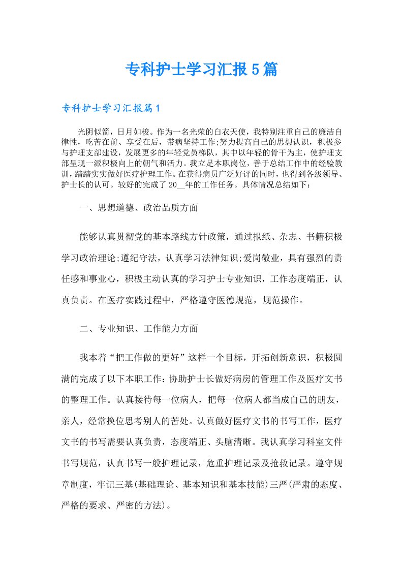 专科护士学习汇报5篇