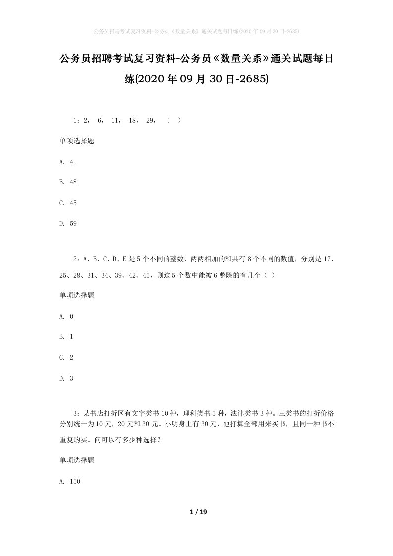 公务员招聘考试复习资料-公务员数量关系通关试题每日练2020年09月30日-2685