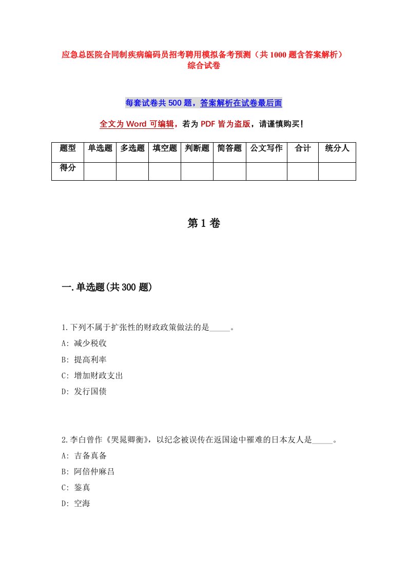 应急总医院合同制疾病编码员招考聘用模拟备考预测共1000题含答案解析综合试卷